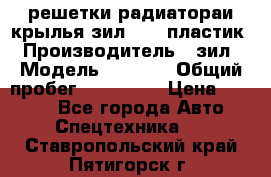 решетки радиатораи крылья зил 4331 пластик › Производитель ­ зил › Модель ­ 4 331 › Общий пробег ­ 111 111 › Цена ­ 4 000 - Все города Авто » Спецтехника   . Ставропольский край,Пятигорск г.